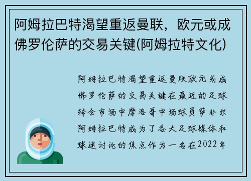 阿姆拉巴特渴望重返曼联，欧元或成佛罗伦萨的交易关键(阿姆拉特文化)
