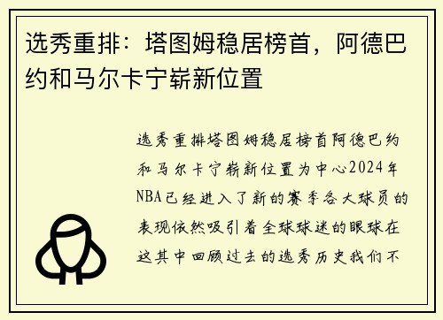 选秀重排：塔图姆稳居榜首，阿德巴约和马尔卡宁崭新位置