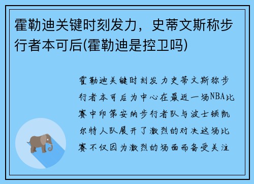 霍勒迪关键时刻发力，史蒂文斯称步行者本可后(霍勒迪是控卫吗)