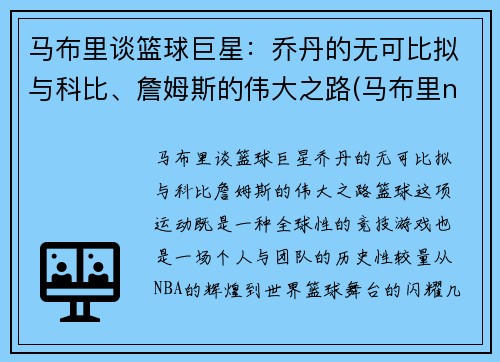 马布里谈篮球巨星：乔丹的无可比拟与科比、詹姆斯的伟大之路(马布里nba十佳球)