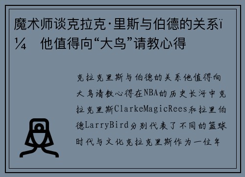 魔术师谈克拉克·里斯与伯德的关系：他值得向“大鸟”请教心得