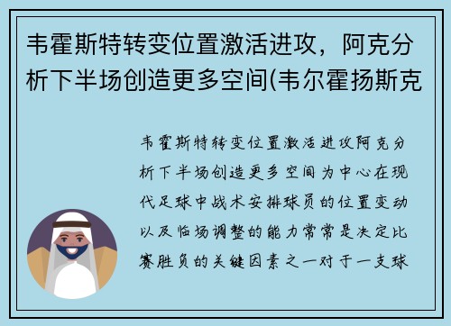 韦霍斯特转变位置激活进攻，阿克分析下半场创造更多空间(韦尔霍扬斯克)