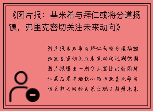 《图片报：基米希与拜仁或将分道扬镳，弗里克密切关注未来动向》
