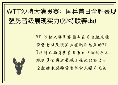 WTT沙特大满贯赛：国乒首日全胜表现 强势晋级展现实力(沙特联赛ds)