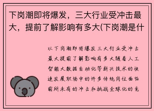 下岗潮即将爆发，三大行业受冲击最大，提前了解影响有多大(下岗潮是什么)