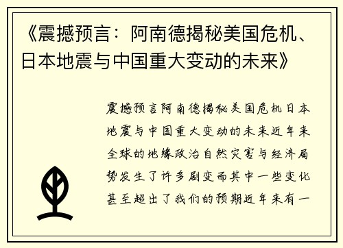 《震撼预言：阿南德揭秘美国危机、日本地震与中国重大变动的未来》
