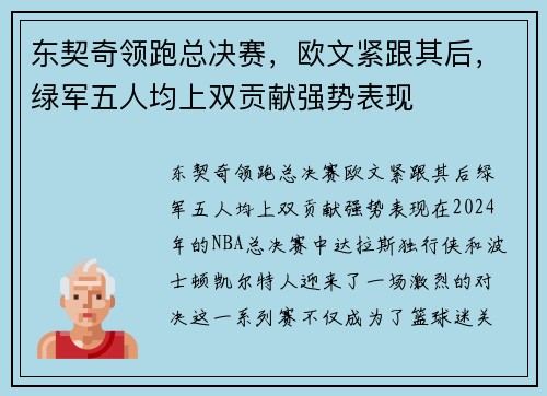 东契奇领跑总决赛，欧文紧跟其后，绿军五人均上双贡献强势表现