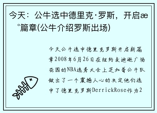 今天：公牛选中德里克·罗斯，开启新篇章(公牛介绍罗斯出场)