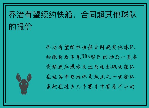 乔治有望续约快船，合同超其他球队的报价