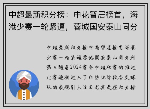 中超最新积分榜：申花暂居榜首，海港少赛一轮紧逼，蓉城国安泰山同分列第三