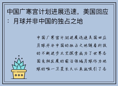 中国广寒宫计划进展迅速，美国回应：月球并非中国的独占之地