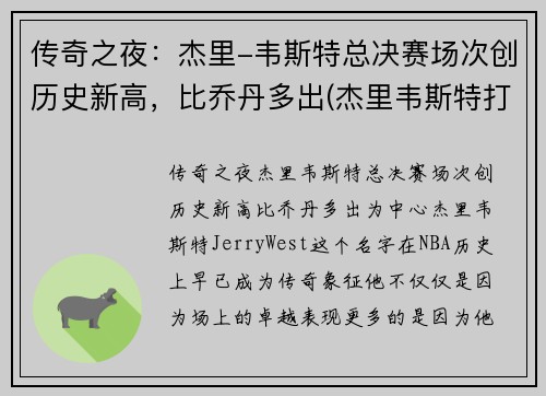传奇之夜：杰里-韦斯特总决赛场次创历史新高，比乔丹多出(杰里韦斯特打过几次总决赛)