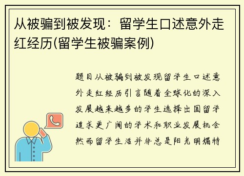 从被骗到被发现：留学生口述意外走红经历(留学生被骗案例)