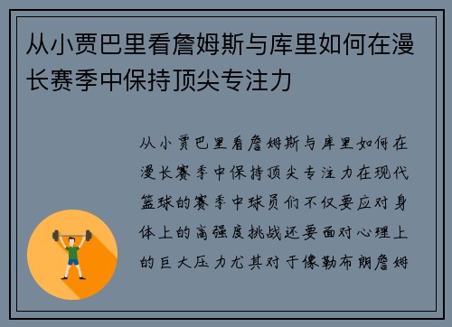 从小贾巴里看詹姆斯与库里如何在漫长赛季中保持顶尖专注力