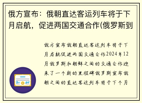 俄方宣布：俄朝直达客运列车将于下月启航，促进两国交通合作(俄罗斯到朝鲜的铁路)