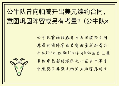 公牛队曾向帕威开出美元续约合同，意图巩固阵容或另有考量？(公牛队sirius)