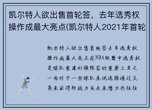 凯尔特人欲出售首轮签，去年选秀权操作成最大亮点(凯尔特人2021年首轮签)
