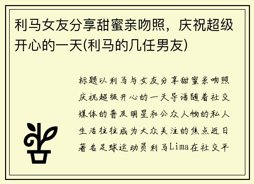 利马女友分享甜蜜亲吻照，庆祝超级开心的一天(利马的几任男友)