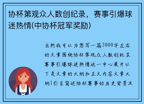 协杯第观众人数创纪录，赛事引爆球迷热情(中协杯冠军奖励)
