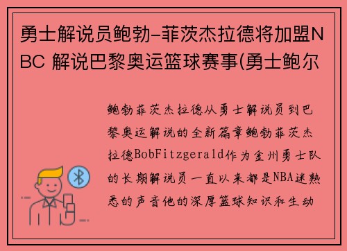 勇士解说员鲍勃-菲茨杰拉德将加盟NBC 解说巴黎奥运篮球赛事(勇士鲍尔)