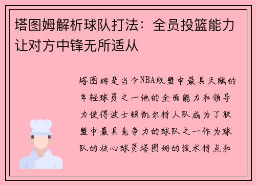 塔图姆解析球队打法：全员投篮能力让对方中锋无所适从