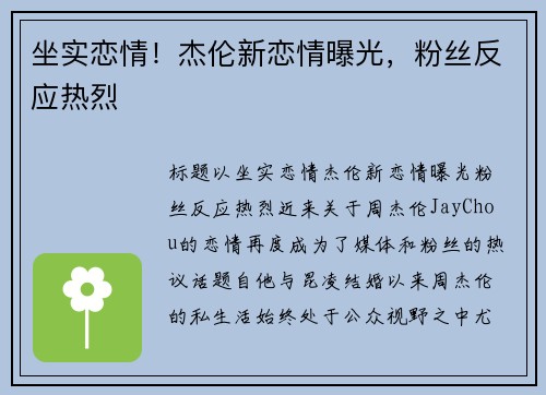 坐实恋情！杰伦新恋情曝光，粉丝反应热烈