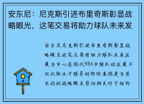 安东尼：尼克斯引进布里奇斯彰显战略眼光，这笔交易将助力球队未来发展