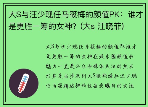 大S与汪少现任马筱梅的颜值PK：谁才是更胜一筹的女神？(大s 汪晓菲)