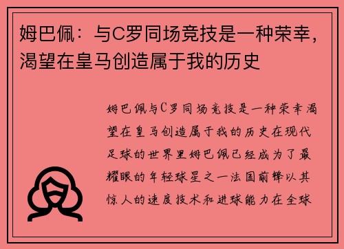 姆巴佩：与C罗同场竞技是一种荣幸，渴望在皇马创造属于我的历史