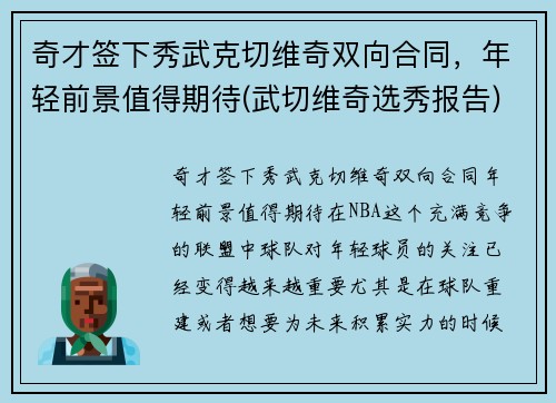 奇才签下秀武克切维奇双向合同，年轻前景值得期待(武切维奇选秀报告)