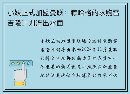 小妖正式加盟曼联：滕哈格的求购雷吉隆计划浮出水面