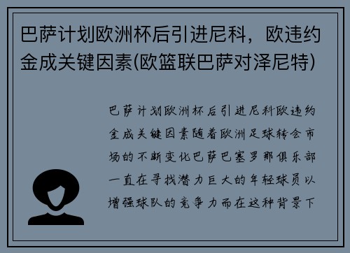 巴萨计划欧洲杯后引进尼科，欧违约金成关键因素(欧篮联巴萨对泽尼特)