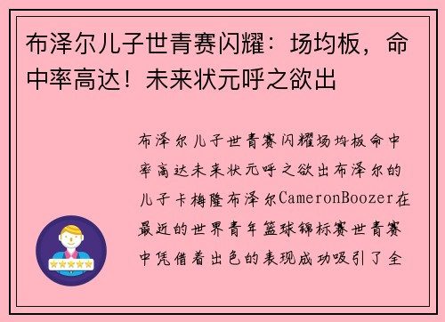 布泽尔儿子世青赛闪耀：场均板，命中率高达！未来状元呼之欲出