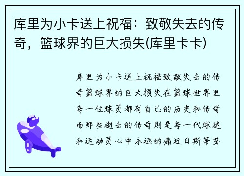 库里为小卡送上祝福：致敬失去的传奇，篮球界的巨大损失(库里卡卡)