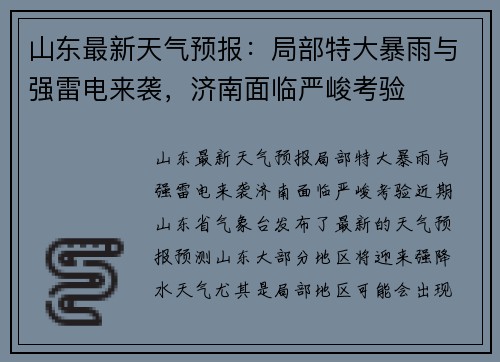 山东最新天气预报：局部特大暴雨与强雷电来袭，济南面临严峻考验