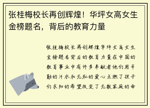 张桂梅校长再创辉煌！华坪女高女生金榜题名，背后的教育力量