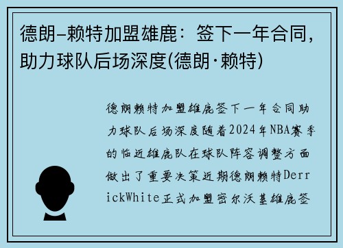 德朗-赖特加盟雄鹿：签下一年合同，助力球队后场深度(德朗·赖特)