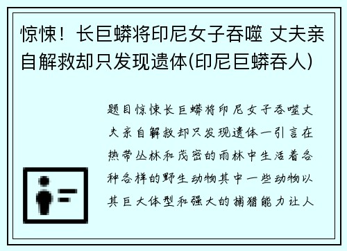 惊悚！长巨蟒将印尼女子吞噬 丈夫亲自解救却只发现遗体(印尼巨蟒吞人)