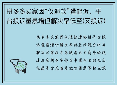 拼多多买家因“仅退款”遭起诉，平台投诉量暴增但解决率低至(又投诉)