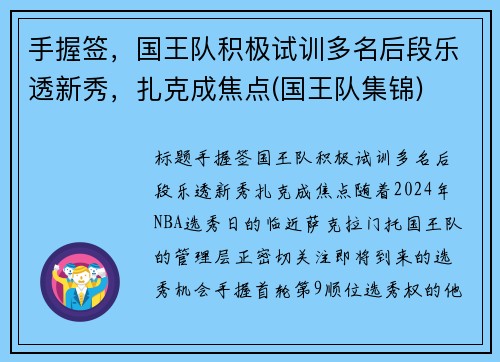 手握签，国王队积极试训多名后段乐透新秀，扎克成焦点(国王队集锦)