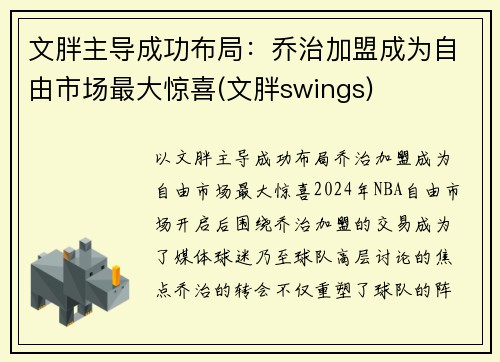 文胖主导成功布局：乔治加盟成为自由市场最大惊喜(文胖swings)