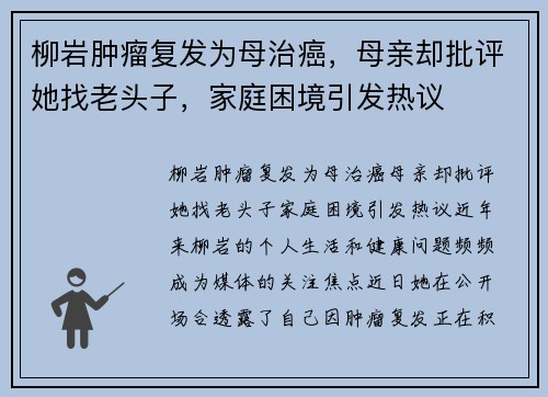 柳岩肿瘤复发为母治癌，母亲却批评她找老头子，家庭困境引发热议