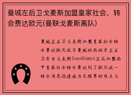 曼城左后卫戈麦斯加盟皇家社会，转会费达欧元(曼联戈麦斯离队)