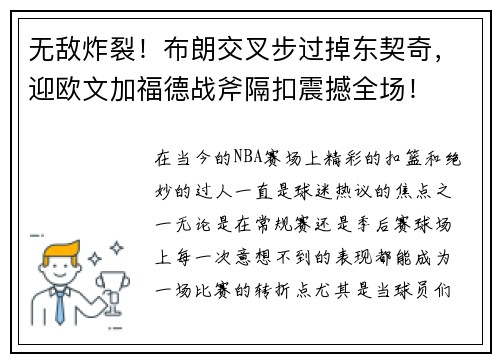 无敌炸裂！布朗交叉步过掉东契奇，迎欧文加福德战斧隔扣震撼全场！