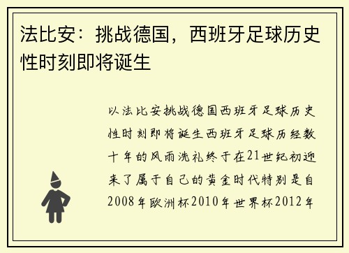 法比安：挑战德国，西班牙足球历史性时刻即将诞生