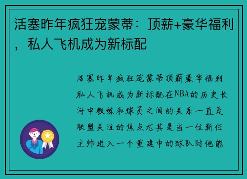 活塞昨年疯狂宠蒙蒂：顶薪+豪华福利，私人飞机成为新标配