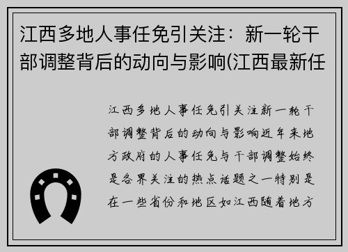 江西多地人事任免引关注：新一轮干部调整背后的动向与影响(江西最新任免一批干部)