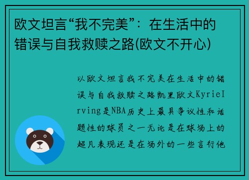 欧文坦言“我不完美”：在生活中的错误与自我救赎之路(欧文不开心)