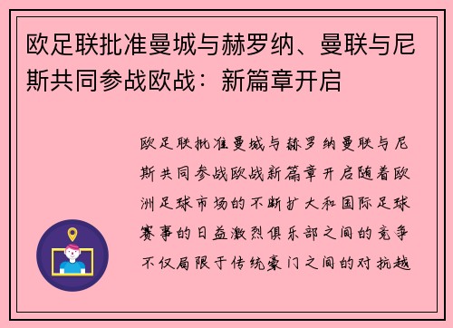 欧足联批准曼城与赫罗纳、曼联与尼斯共同参战欧战：新篇章开启