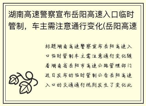 湖南高速警察宣布岳阳高速入口临时管制，车主需注意通行变化(岳阳高速路口封路)